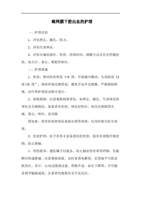 蛛网膜下腔出血的护理