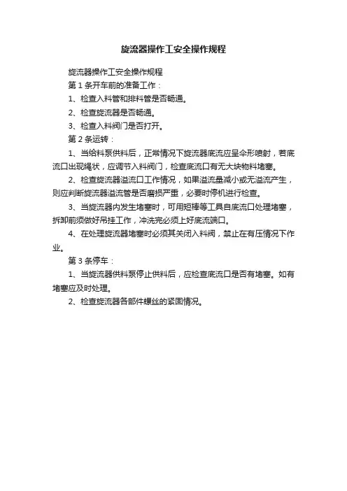 旋流器操作工安全操作规程