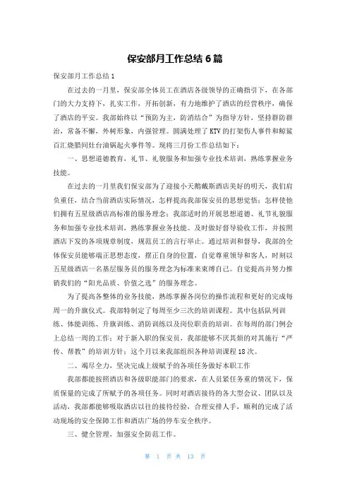 保安部月工作总结6篇