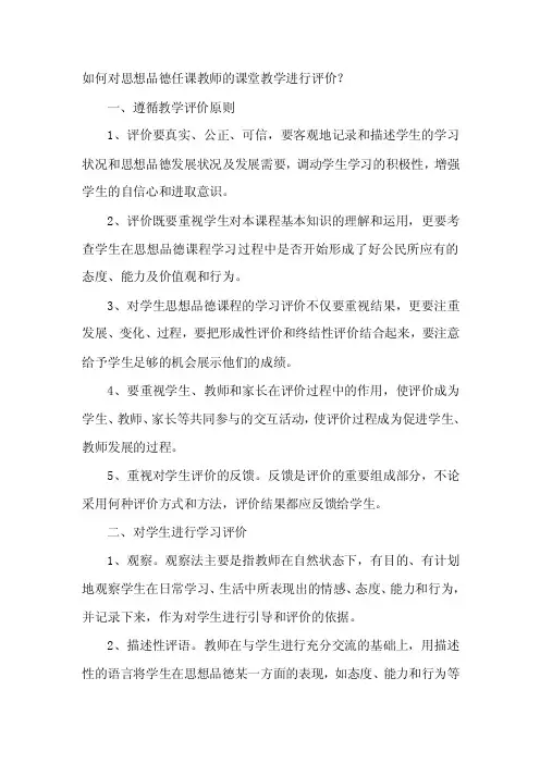 如何对思想品德任课教师的课堂教学进行评价