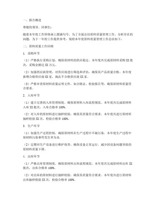 原料质量总结报告范文