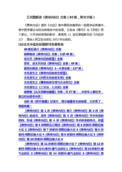 王洪图解读《黄帝内经》合集（80集，附文字版）