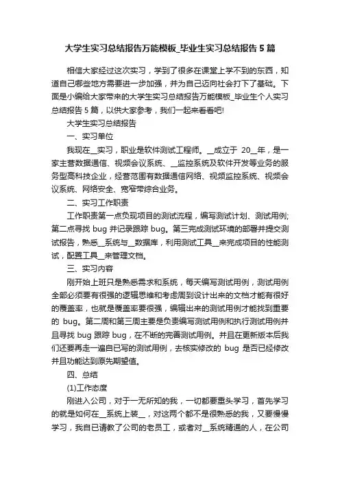大学生实习总结报告万能模板_毕业生实习总结报告5篇