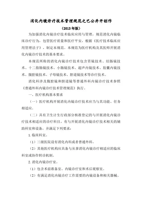 消化内镜诊疗技术管理规范