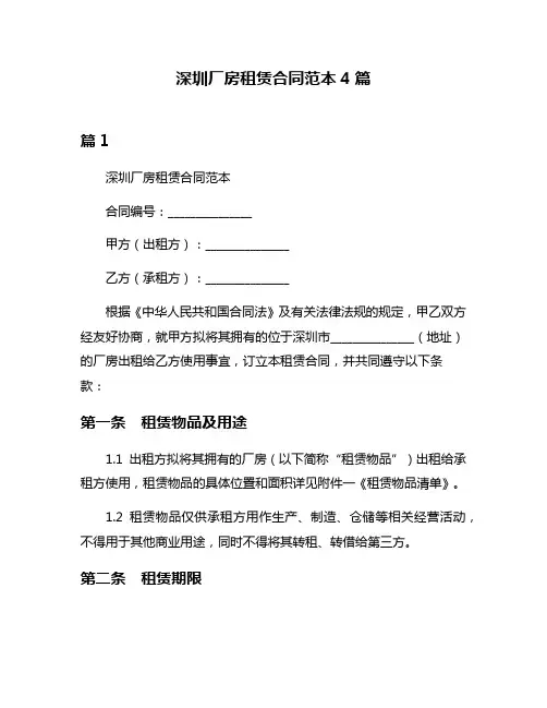 深圳厂房租赁合同范本4篇
