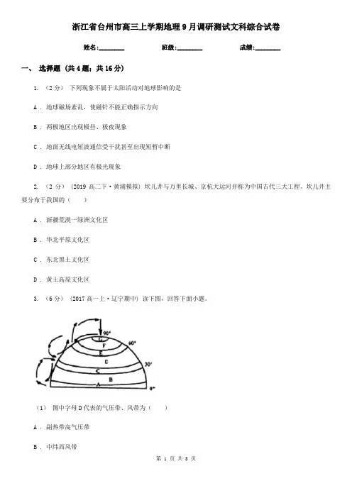 浙江省台州市高三上学期地理9月调研测试文科综合试卷