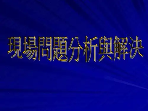 现场问题分析与解决(简)