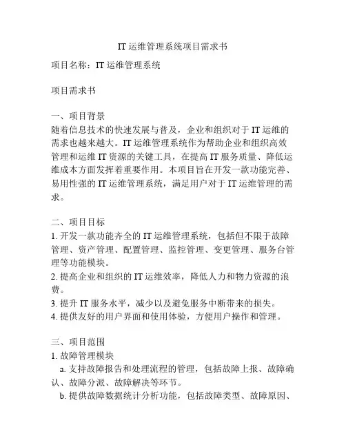 IT运维管理系统项目需求书
