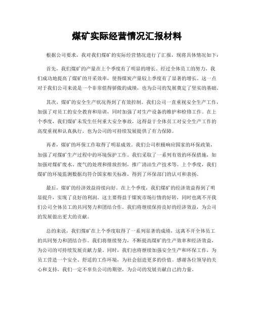 煤矿实际经营情况汇报材料