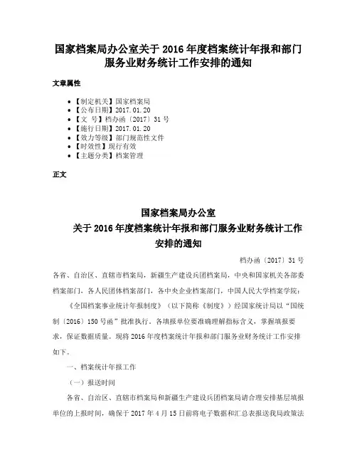 国家档案局办公室关于2016年度档案统计年报和部门服务业财务统计工作安排的通知