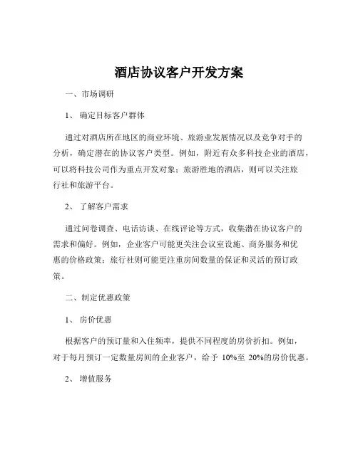 酒店协议客户开发方案