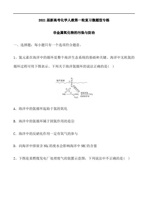 2021届新高考化学人教第一轮复习微题型专练：非金属氧化物的污染与防治