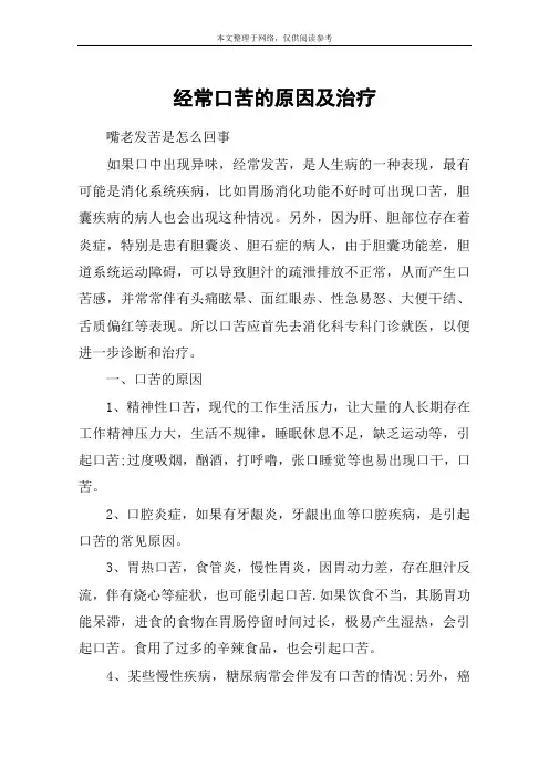 经常口苦的原因及治疗