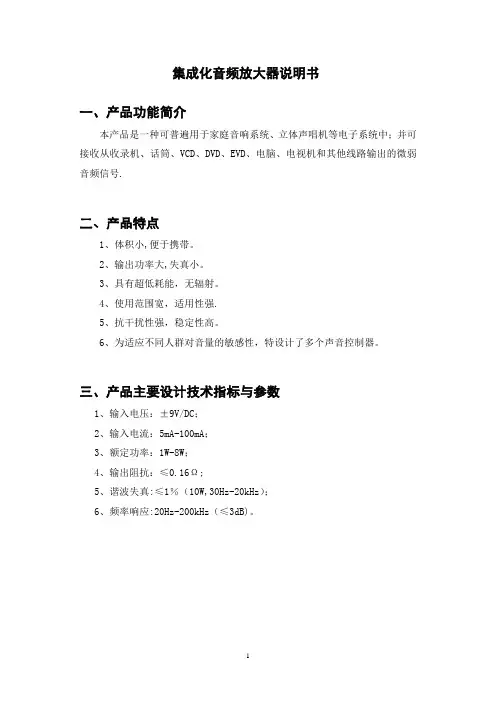 毕业设计集成化音频放大器说明书【范本模板】