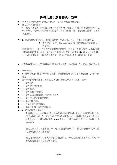 婴幼儿生长发育特点、规律[精选.]