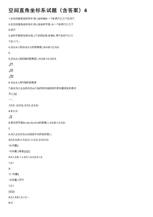 空间直角坐标系试题（含答案）4