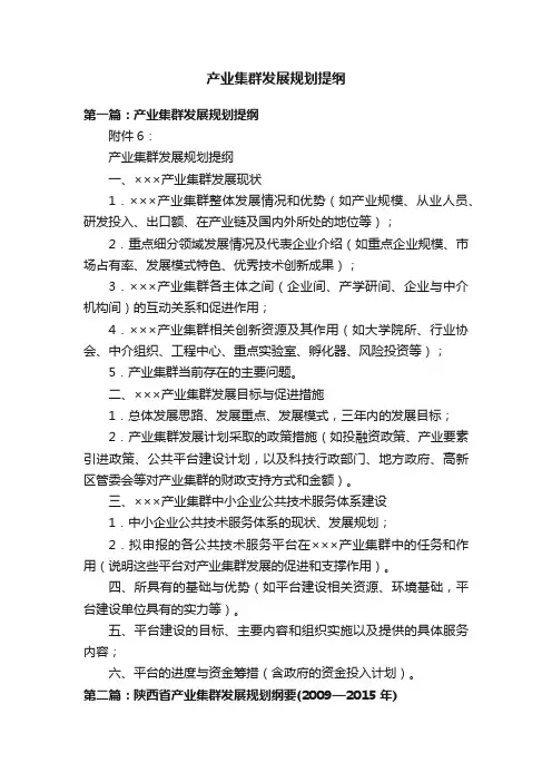 产业集群发展规划提纲