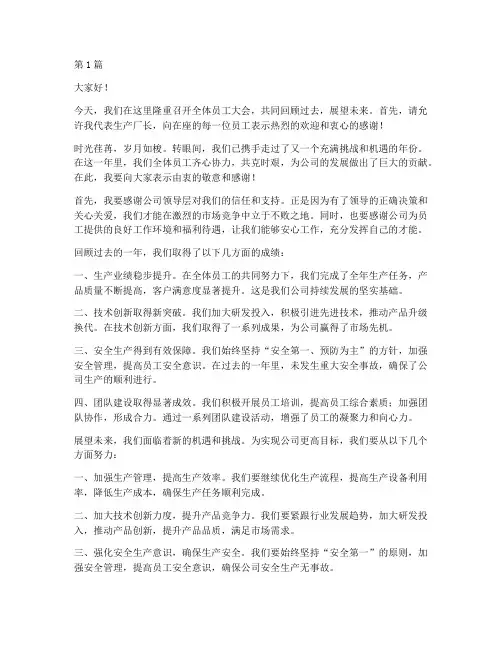 全体员工生产厂长发言稿(3篇)