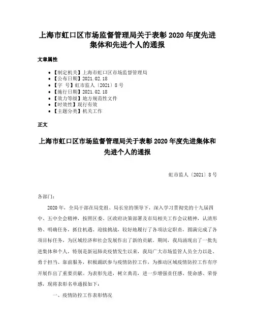 上海市虹口区市场监督管理局关于表彰2020年度先进集体和先进个人的通报