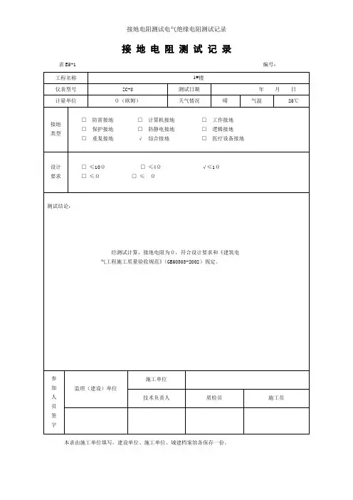 接地电阻测试电气绝缘电阻测试记录