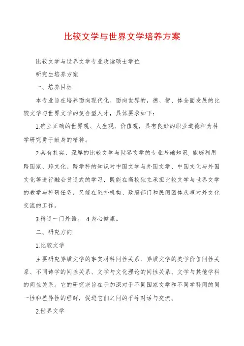 比较文学与世界文学培养方案