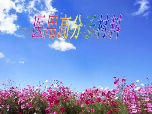 医用高分子材料