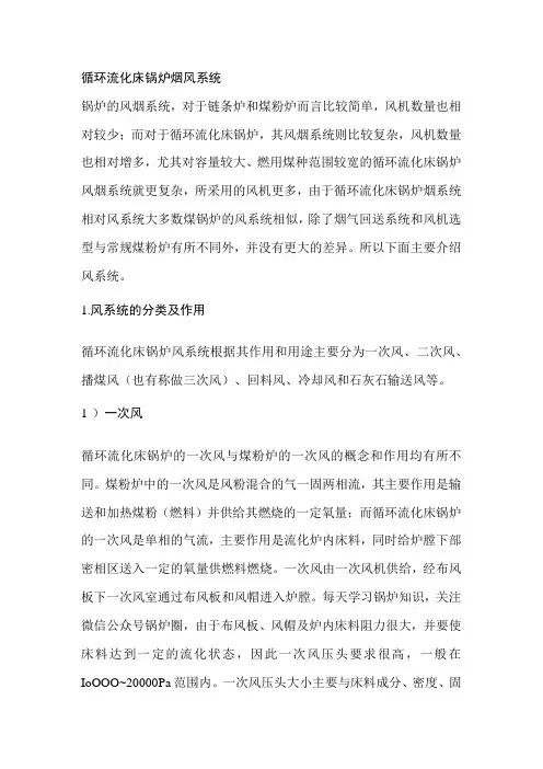 循环流化床锅炉烟风系统(分类及作用)