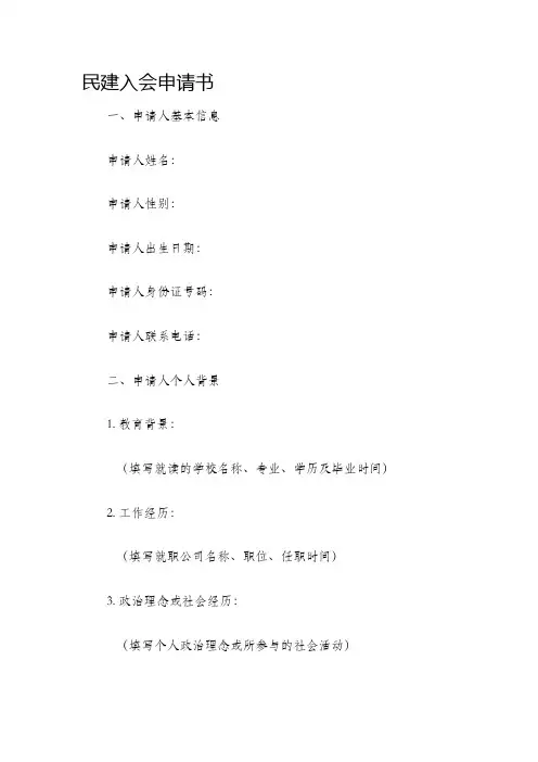 民建入会申请书