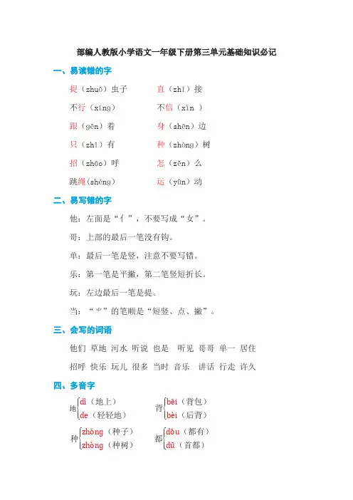 统编-部编人教版小学语文一年级下册第三单元基础知识必记