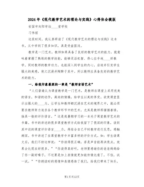 2024年《现代教学艺术的理论与实践》心得体会模版(2篇)