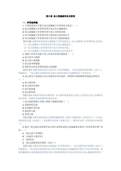 幼儿园组织与管理,章节测试 第六章