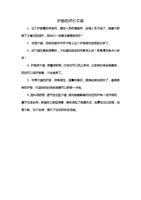 护膝的评价文案