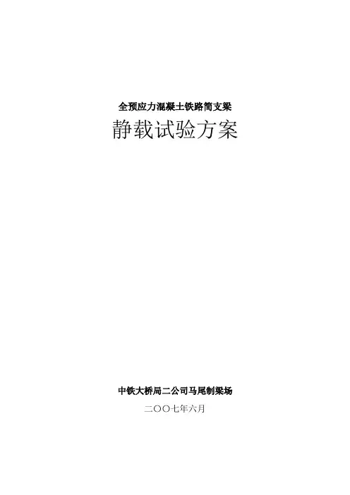 铁路简支梁单梁静载试验方案