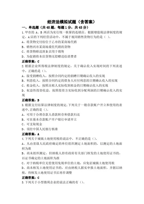 经济法模拟试题(含答案)