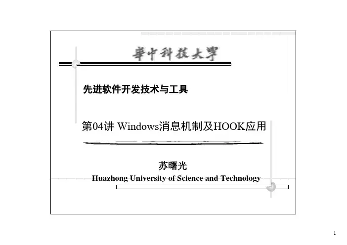 Windows消息机制及HOOK应用