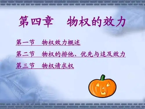 第四章物权的效力