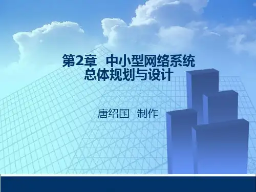 第2章 中小型网络系统总体规划与设计要点