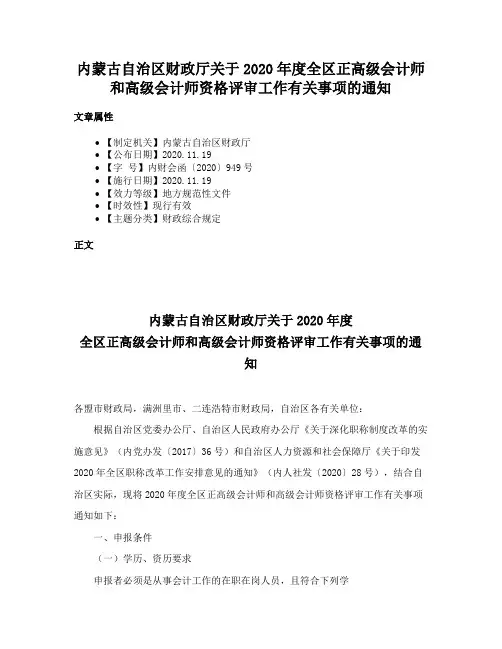 内蒙古自治区财政厅关于2020年度全区正高级会计师和高级会计师资格评审工作有关事项的通知