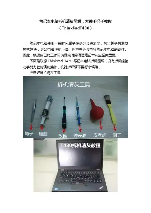笔记本电脑拆机清灰图解，大神手把手教你（ThinkPadT430）