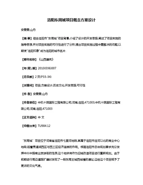 洛阳东周城项目概念方案设计