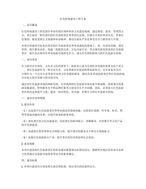 红色阵地建设工程方案