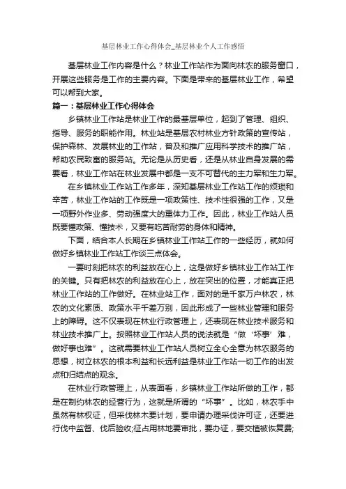 基层林业工作心得体会_基层林业个人工作感悟_工作心得体会_