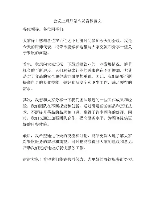 会议上厨师怎么发言稿范文