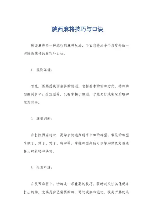 陕西麻将技巧与口诀