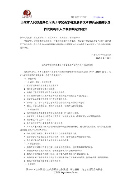 山东省人民政府办公厅关于印发山东省发展和改革委员会主要职责内设机构和人员编制规定的通知-地方规范性文