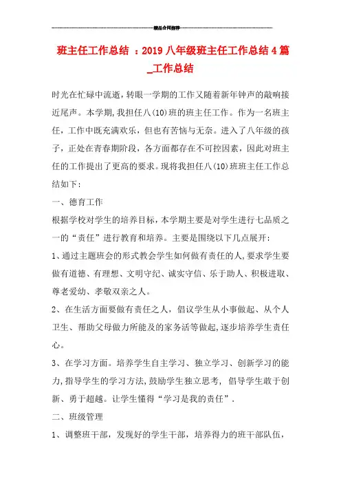 班主任工作总结 ：2019八年级班主任工作总结4篇_工作总结