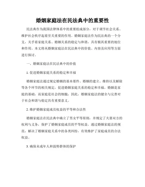 婚姻家庭法在民法典中的重要性
