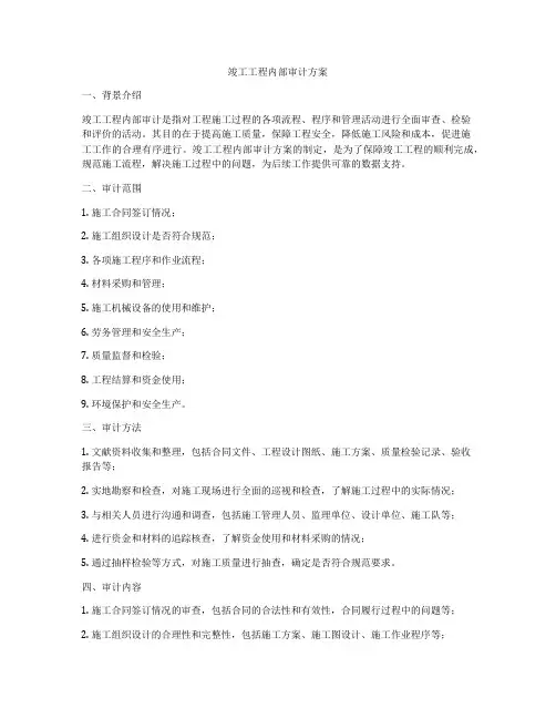 竣工工程内部审计方案