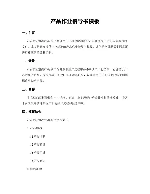 产品作业指导书模板