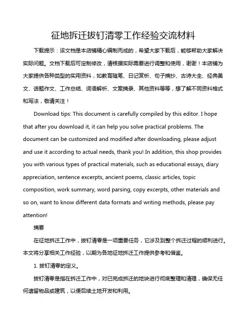 征地拆迁拔钉清零工作经验交流材料